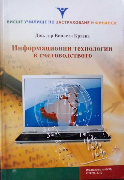 Учебници финанси, счетоводство, застраховане, информатика и др