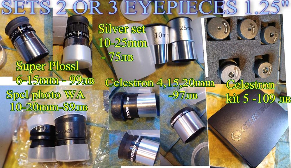 Окуляр, диагонал за телескоп 1.25",единични или комплект, качество