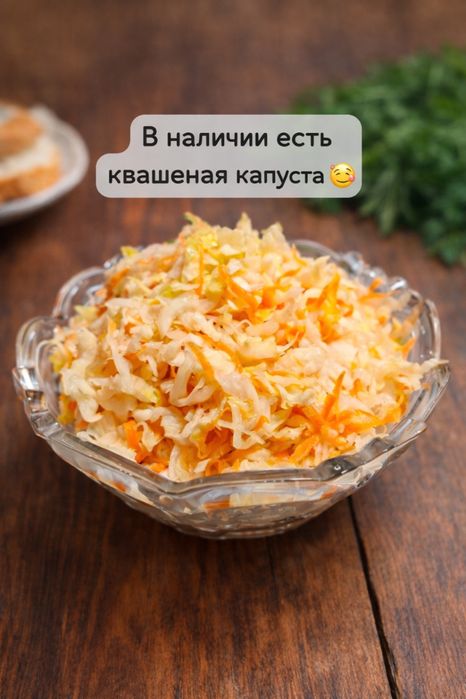 Капуста квашеная