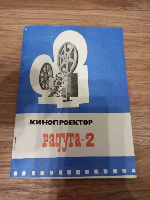 Кинопроектор «Радуга- 2»