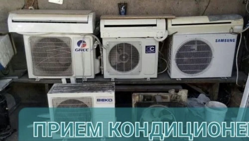 Прием кандиционер