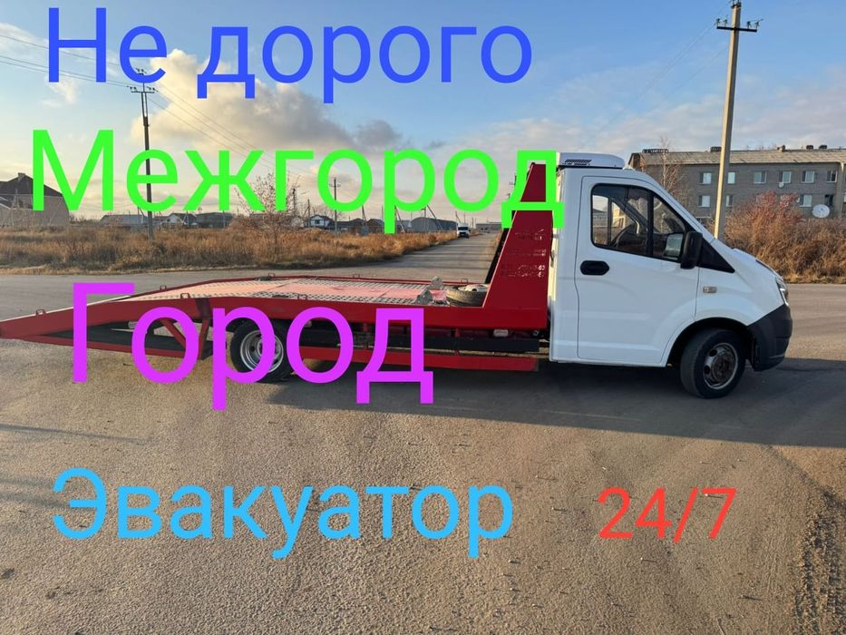 Кругласутошна эвакуатора,Круглосуточно евакуатор