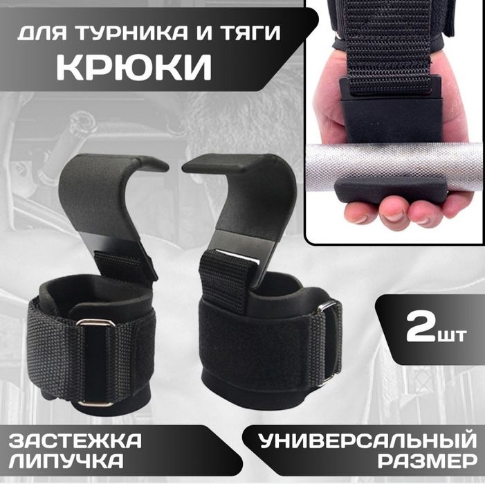 Крючок для турник и штанги гантели Крюки для подтягивания