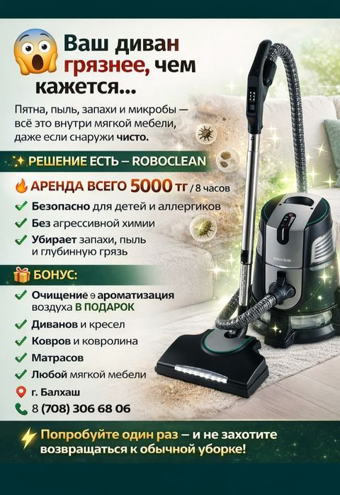 Уборка, пылесос, химчистка, свежий воздух