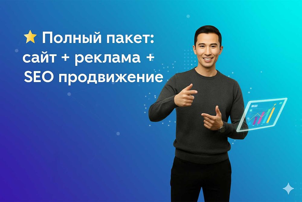 Полный пакет: сайт + реклама + SEO продвижение