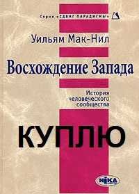 Восхождение иллюстрация. История запада книга. Восхождение запада книга. Восхождение запада макнил. Советские альпинисты.