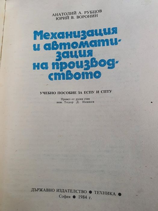Механизация и автоматизация на производството