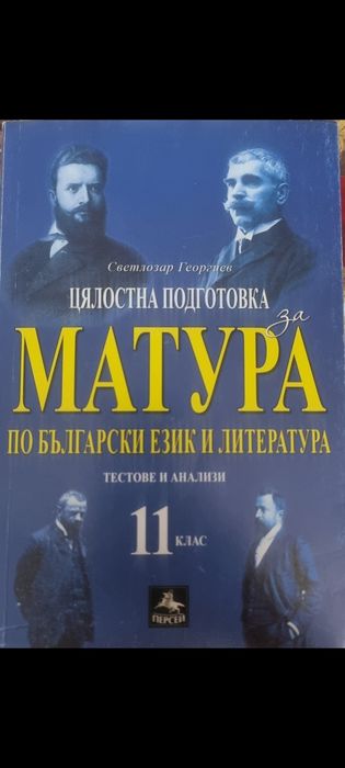 Цялостна подготовка за Матура  по бъл.език и литература