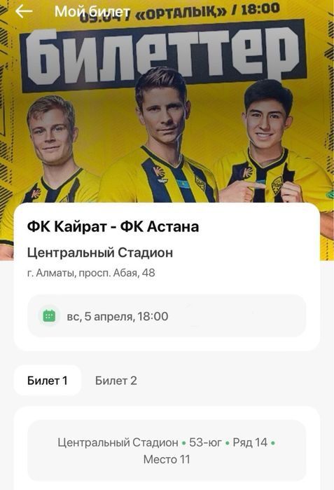 Қайрат Астана 2 билет бар РЯДОМ