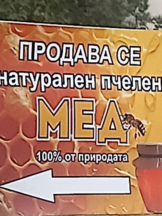 Натурален пчелен мед 100%от природата