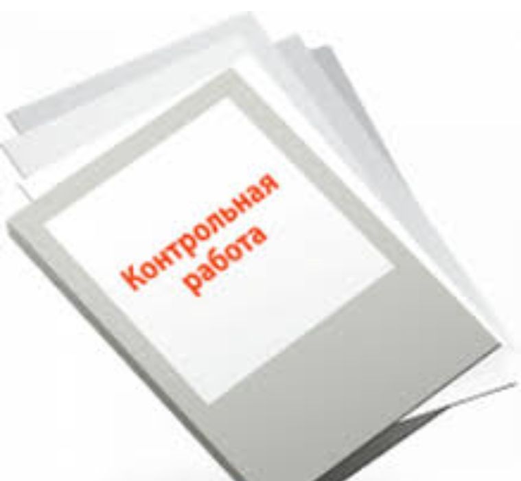 Контрольная работа