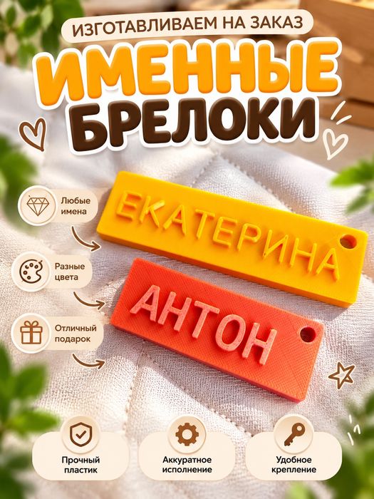 Именные брелоки любые надписи