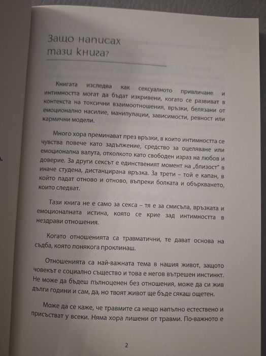 Книга  "Сексът в токсичната зона"