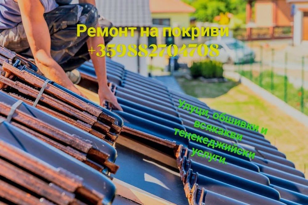 Ремонт на Покриви,улуци,капандури,обшивки и Хидроизолация