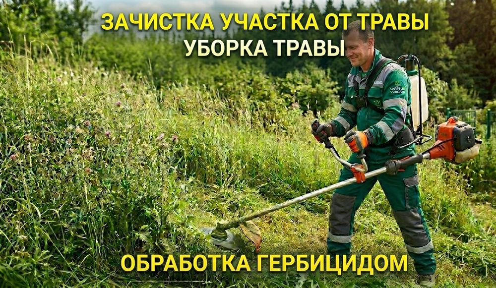 Покос травы, уничтожение сорняка, косметические работы