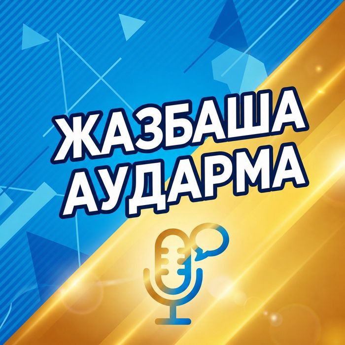 ПИСМЕННЫЙ ПЕРЕВОД | Каз., рус., англ., кит. + 150 языков