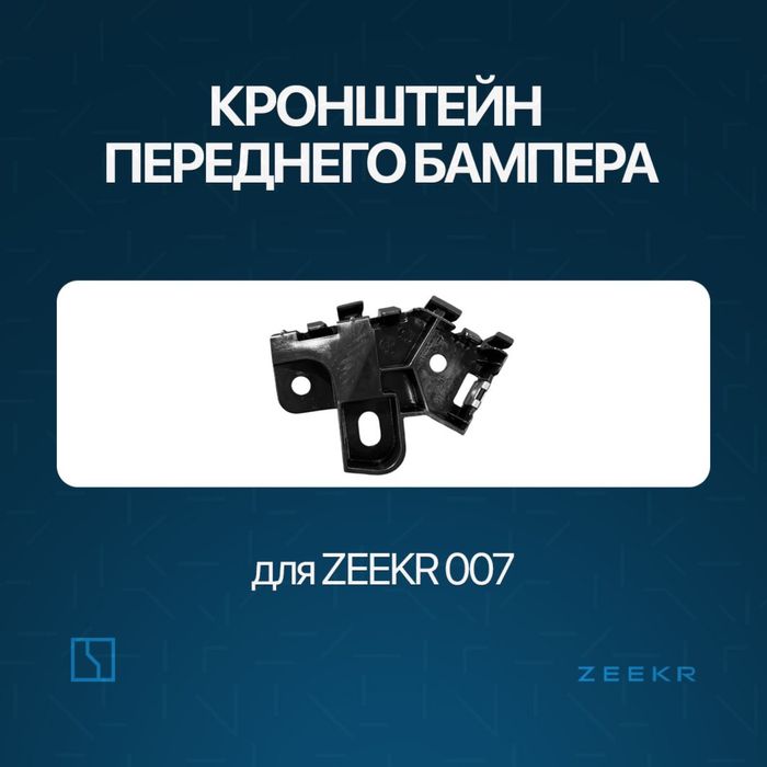 Передний брикет бампера Zeekr 007 / zapchast briket