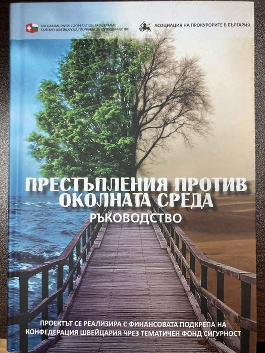 Ръководство:Престъпления против околната среда