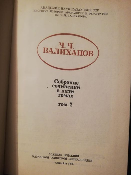 Продаются дорого книги Ч. Валиханова