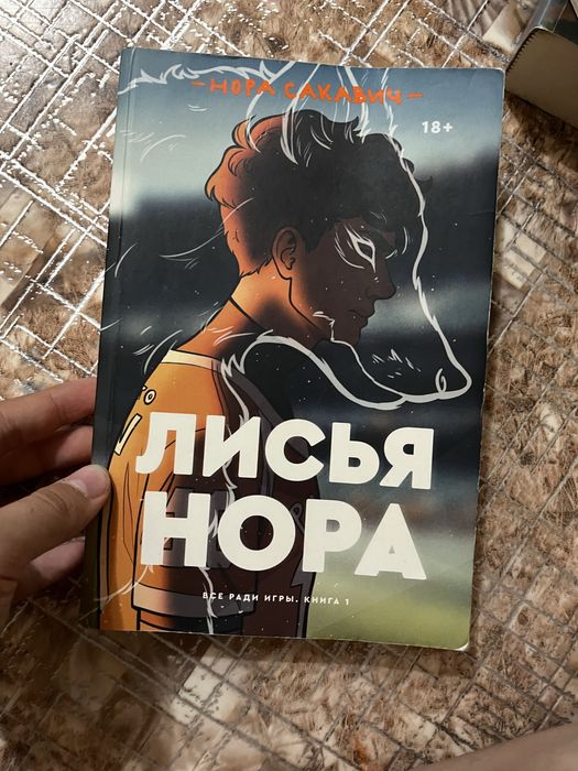 книга Лисья Нора