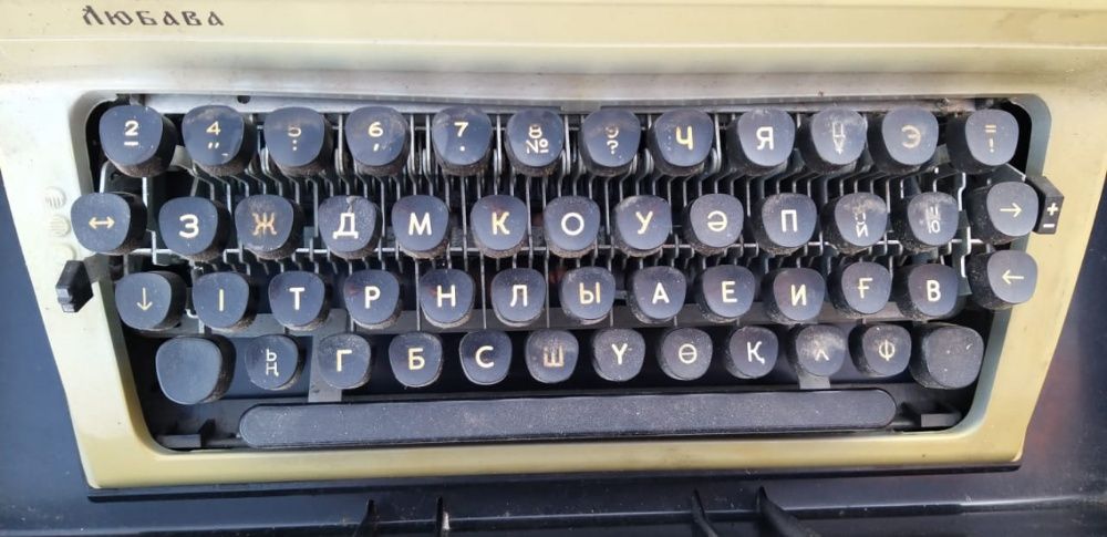 Печатная машинка Любава
