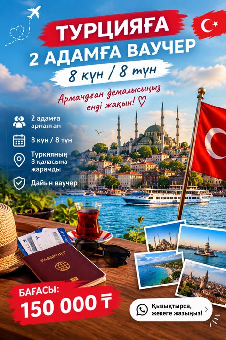 Турцияға 2 адамға ваучер, 8 күн/8 түн