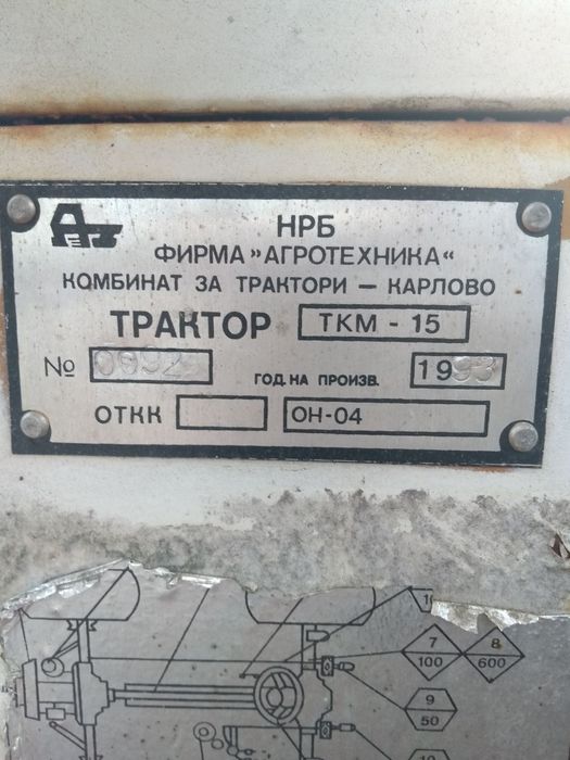 Продавам трактор ТКМ -15