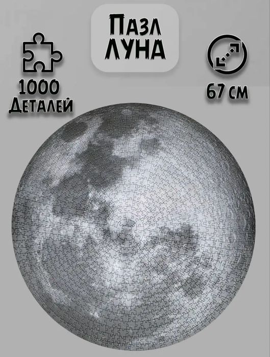 Пазл Луна 67сантиметров