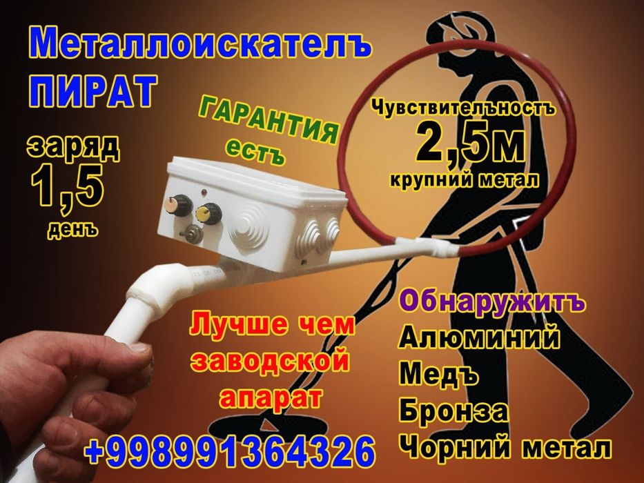 Металлоискатель пират 2.5метр уради Metal detector  metaloiskatel temi