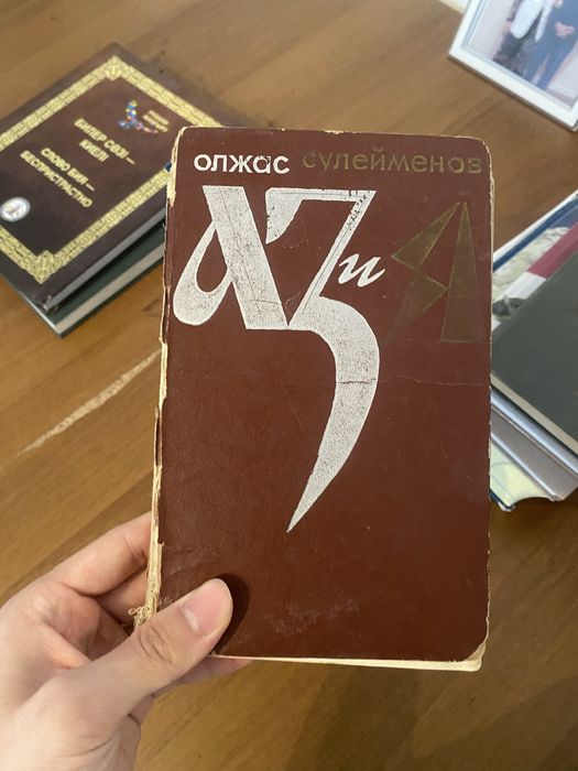 Кітап.книга АЗ и Я