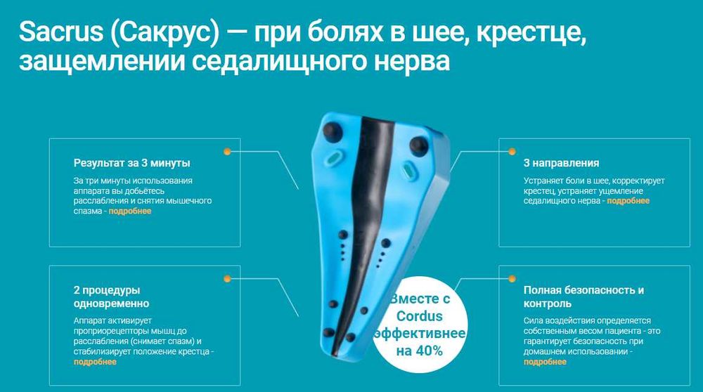Лечебные массажёры Cordus и Sacrus Pro