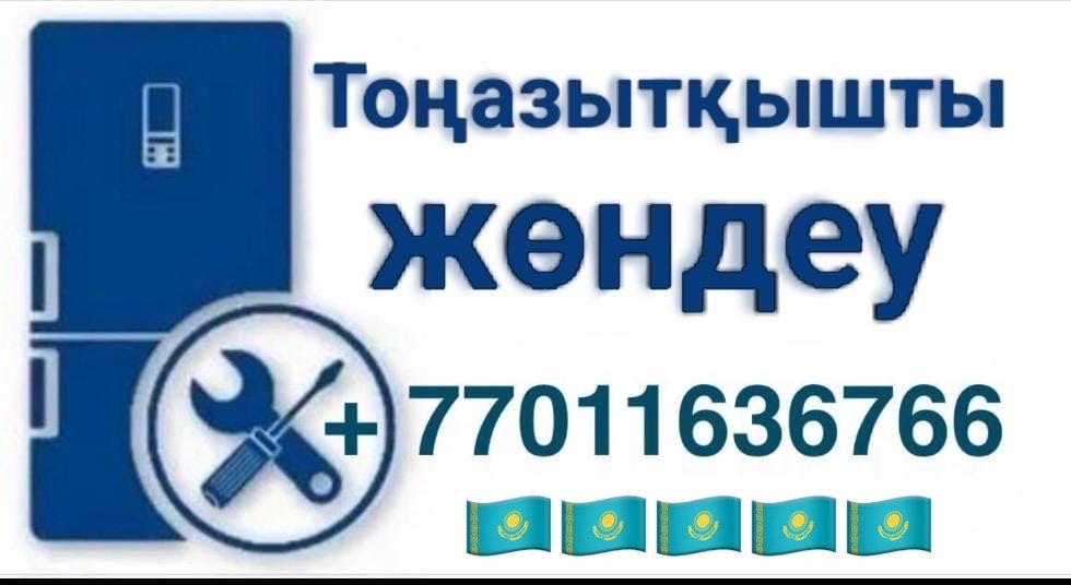 Тоңазытқыш жөндеу “ремонт холодильникик