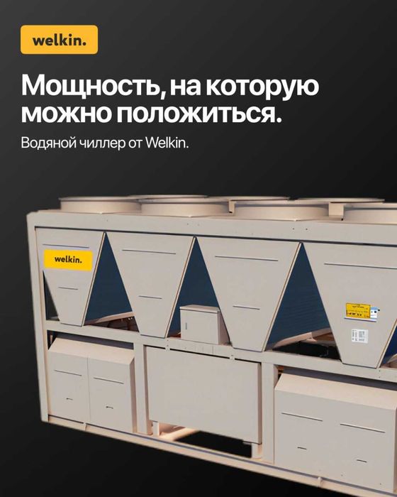 Холодильная машина, Чиллер Welkin WLKCH-CC260M1 товар в наличии!