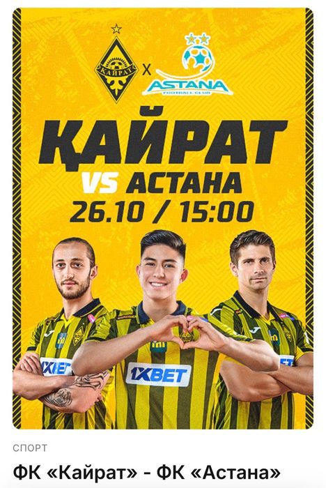 Билеты на матч Қайрат-Астана