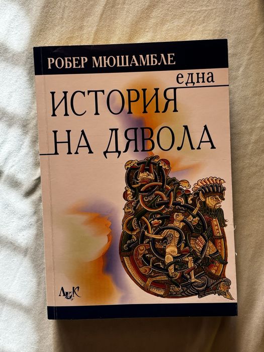 История на дявола – Робер Мюшамбле