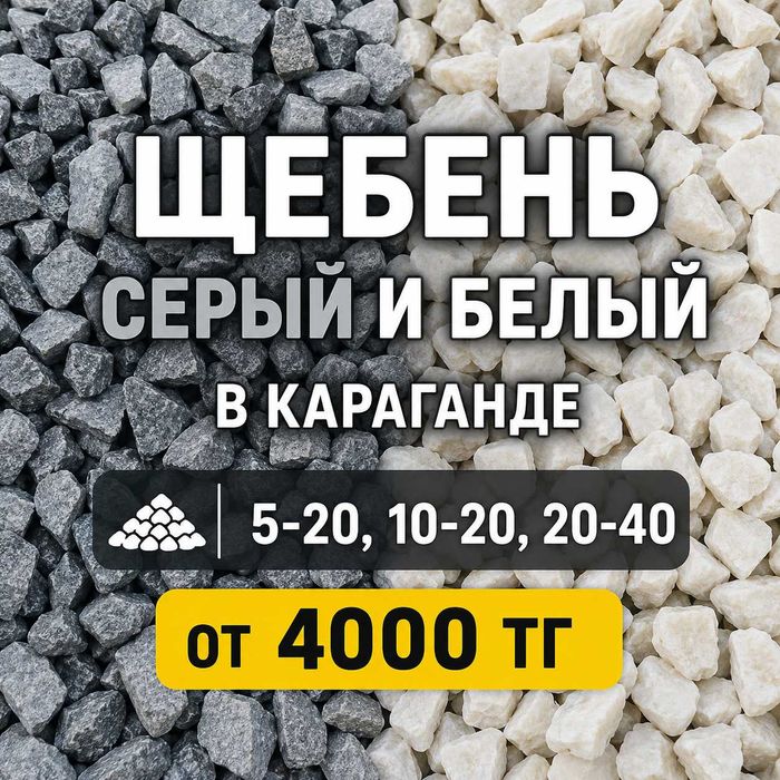 Балласт, щебень, песок| Фракции 5–20, 10–20 |Доставка, Караганда