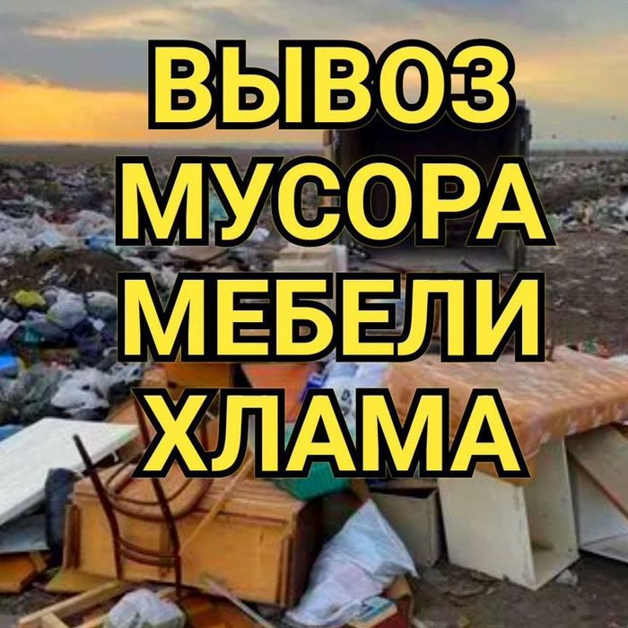 Вывоз мусора, Грузчики Не дорого