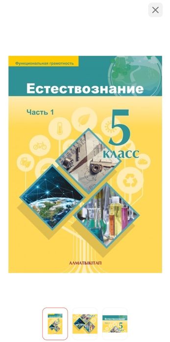 Учебник Естествознание 5 класс (1 часть)