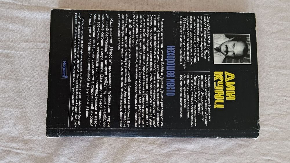 Книга. Дин Кунц. Нехорошее место.