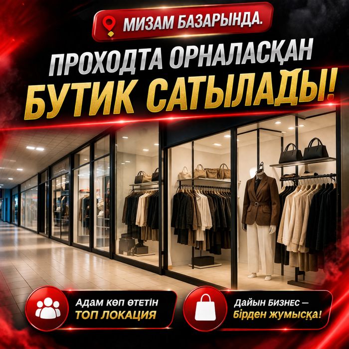 Бутик в проходе одежды