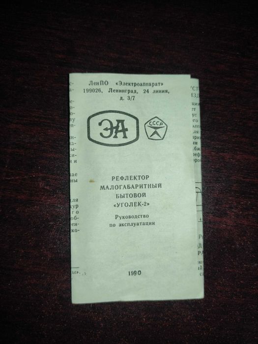 Рефлектор советский лечебный