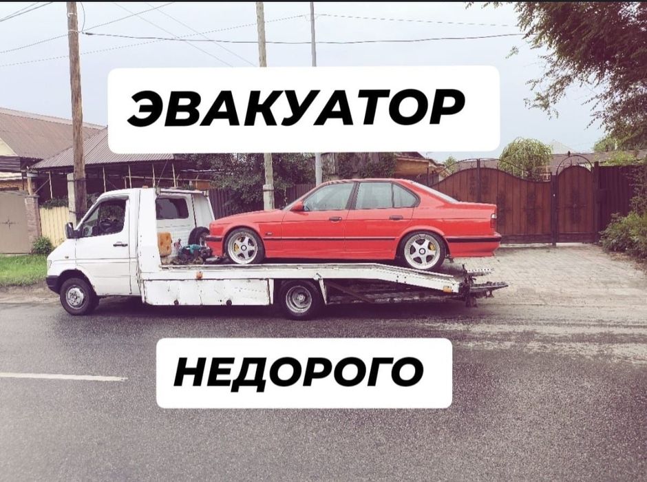 Эвакуатор 24/7 звоните