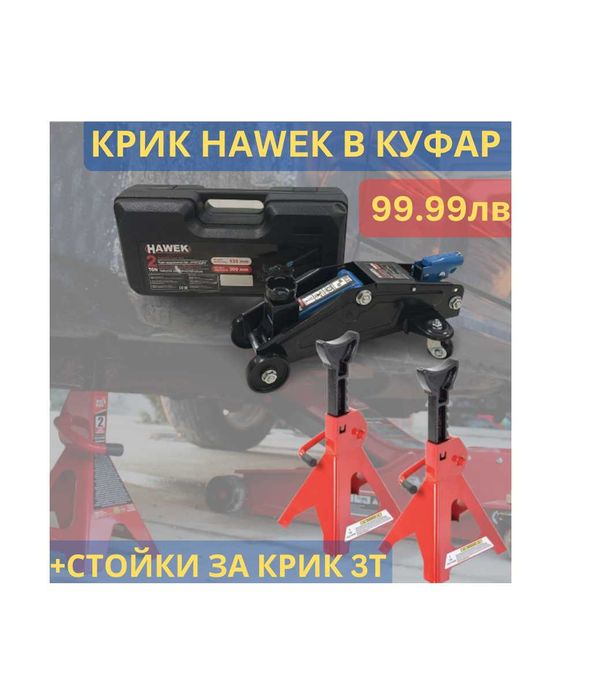 Хидравличен крик 2 тона HAWEK + Стойки за автомобил 2 броя 3 тона