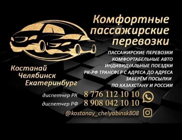 Екатеринбург Костанай Рудный