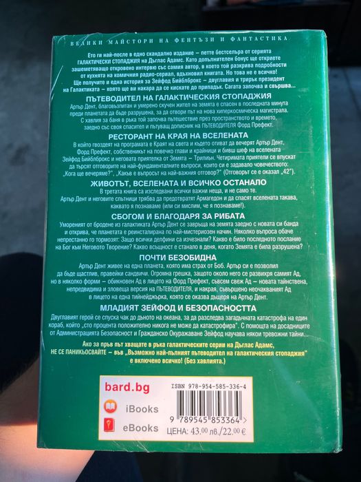 Книга Пътеводител на галактическия стопаджия нова неразпечатана