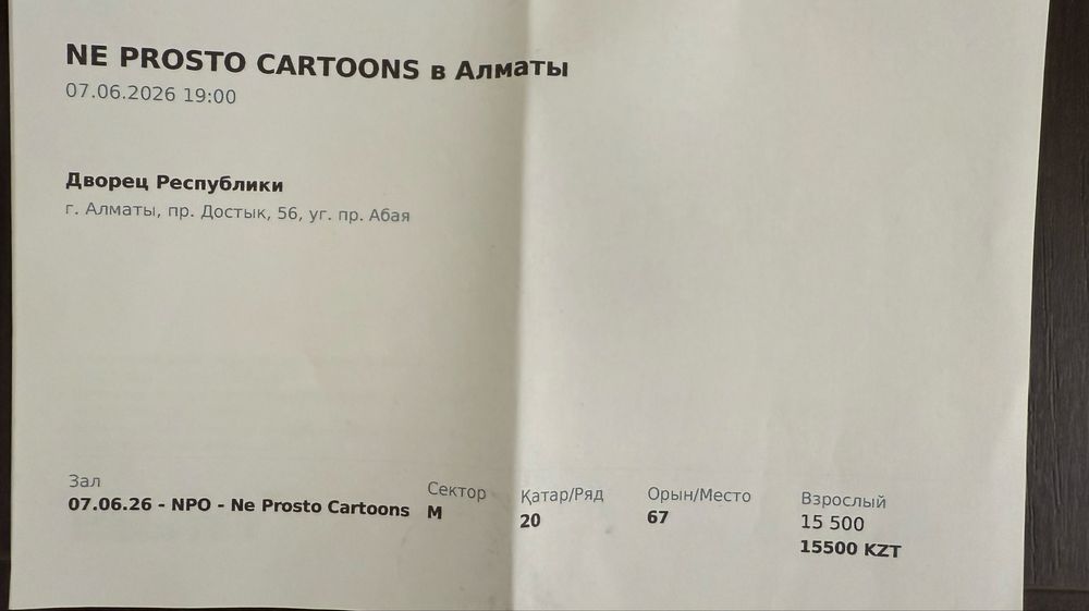 Ne Prosto Orchestra Билет 19:00 07.06