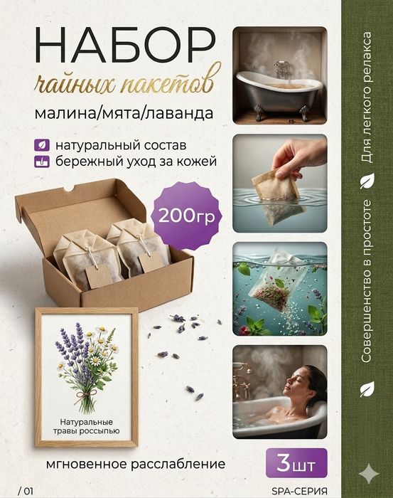 Чайные пакеты для ванны.