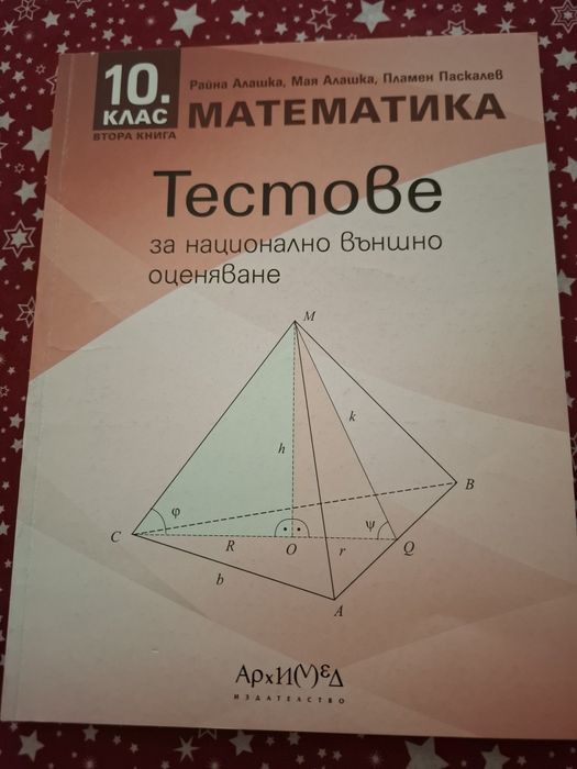 Тестове по математика и бг.и литература  за 10клас