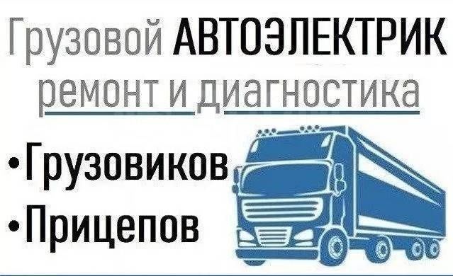 Автоэлектрик на выезд