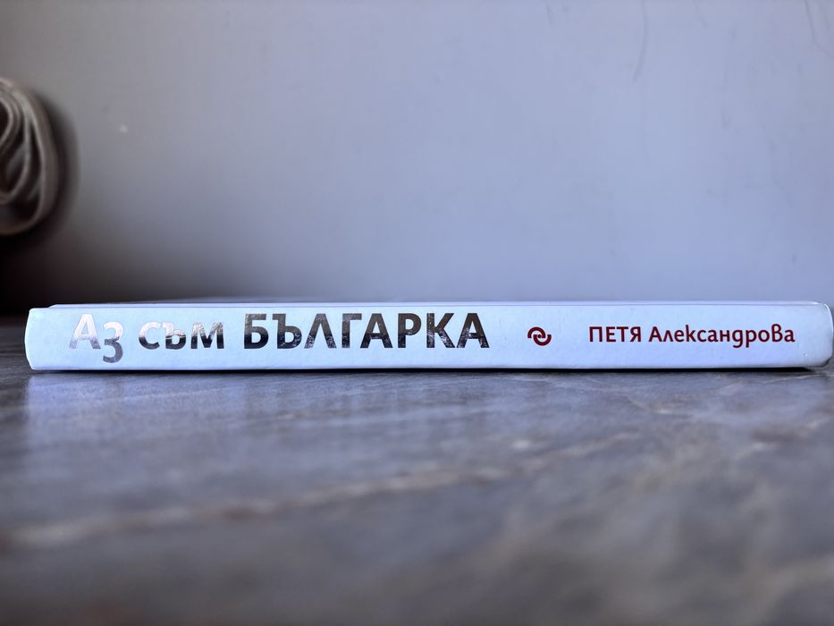 Аз съм българка